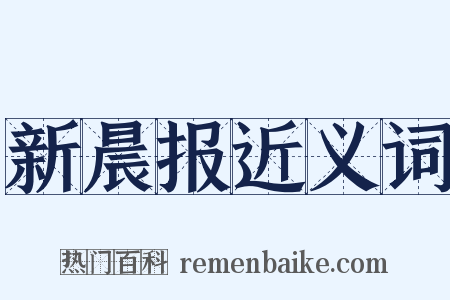 新晨报近义词是什么意思的图片